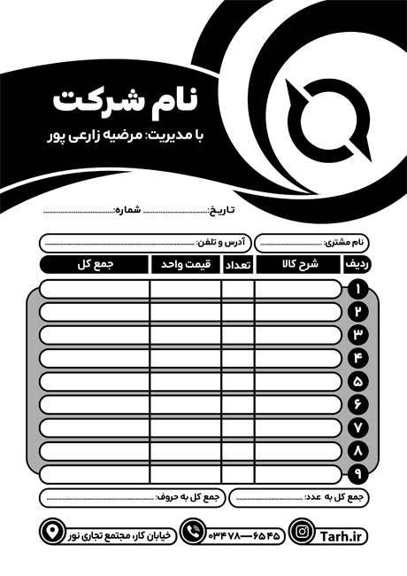 سفارش طرح سیاه و سفید فاکتور  با محل جایگذاری المان ها