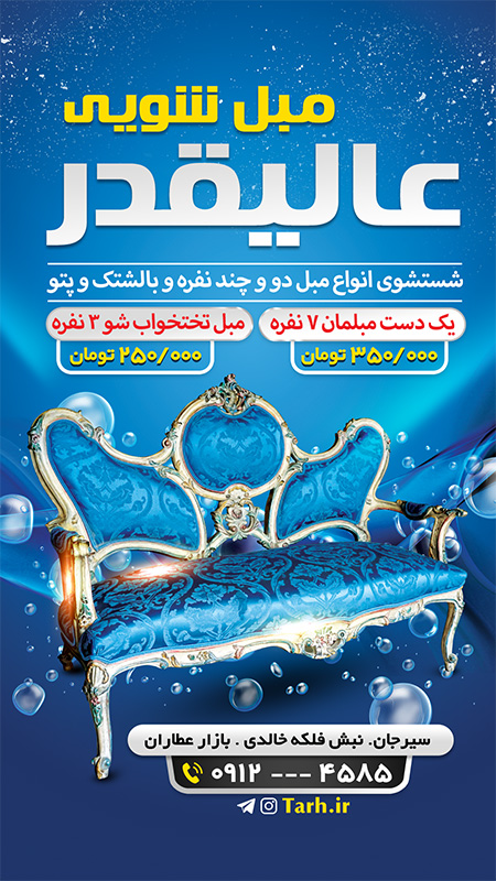 سفارش طرح استوری شستشوی مبل