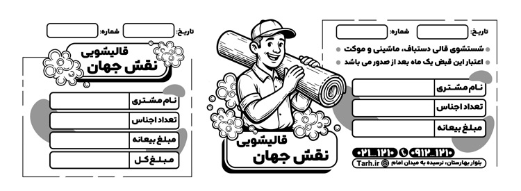 سفارش طرح  قبض سیاه سفید قالیشویی با وکتور (3)مرد