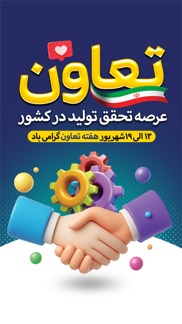 سفارش بنر اینستاگرام هفته تعاون