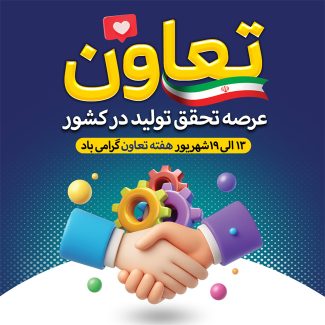 سفارش بنر اینستاگرام هفته تعاون