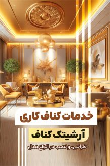 سفارش کارت ویزیت خدمات کناف با عکس سقف ساختمان