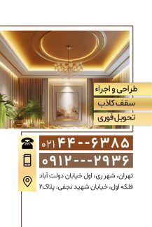 سفارش کارت ویزیت خدمات کناف با عکس سقف ساختمان