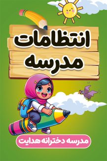 سفارش طرح  کارت انتظامات مدرسه دخترانه با تم سبز