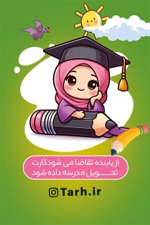 سفارش طرح  کارت انتظامات مدرسه دخترانه با تم سبز