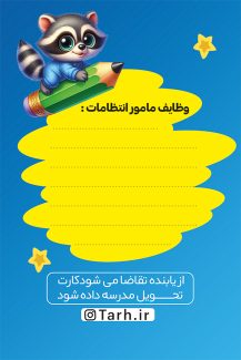 سفارش طرح  کارت انتظامات مدرسه با تم آبی و زرد