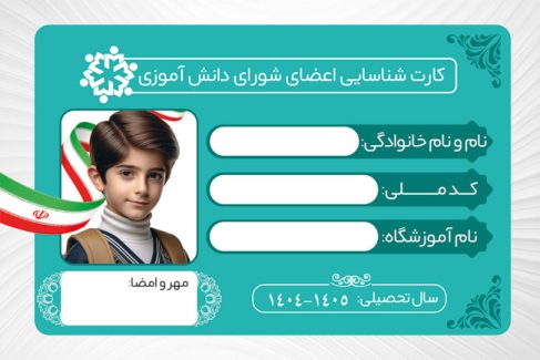سفارش کارت شناسایی اعضای شورای دانش آموزی دارای رنگبندی آبی