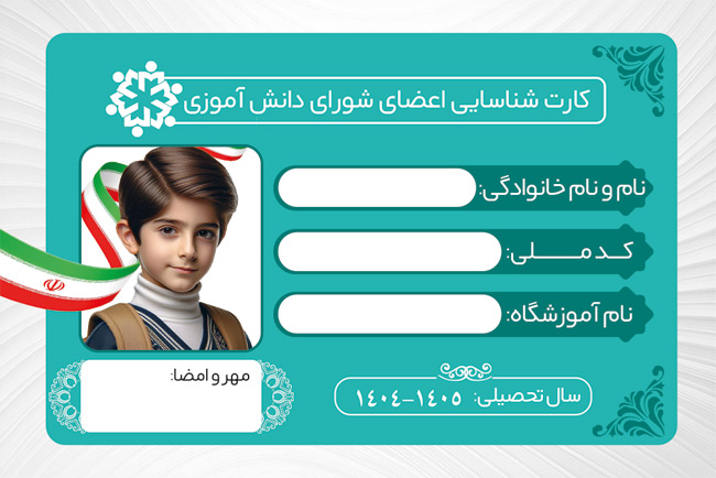 سفارش کارت شناسایی اعضای شورای دانش آموزی دارای رنگبندی آبی