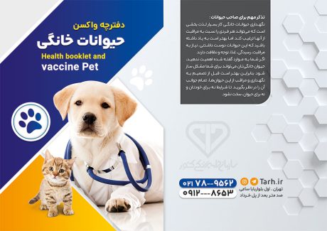 سفارش طرح  دفترچه واکسیناسیون حیوانات خانگی با عکس سگ و گربه