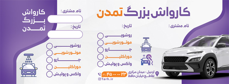 سفارش طرح  قبض کارواش خودرو