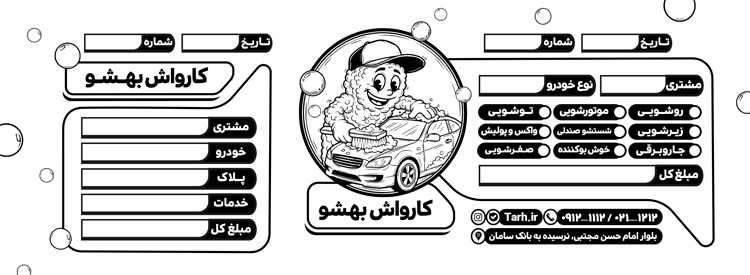 سفارش طرح  قبض کارواش شامل وکتور ماشین