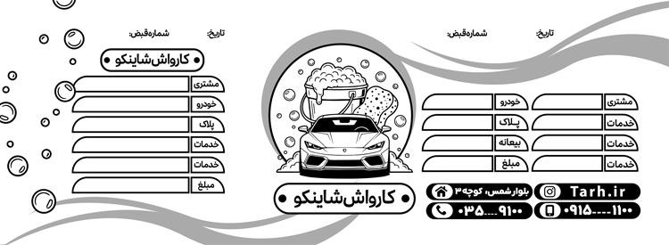 سفارش طرح  رسید کارواش
