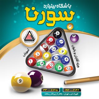 سفارش اینستاگرام باشگاه بیلیارد
