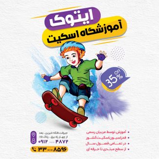 سفارش اینستاگرام آموزشگاه اسکیت_جدید