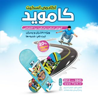 سفارش طرح استوری آموزشگاه اسکیت