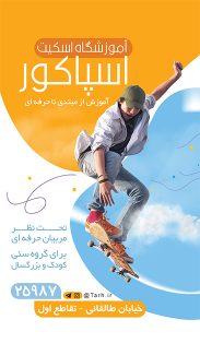 سفارش اینستاگرام آموزشگاه اسکیت