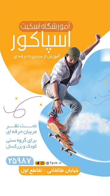 سفارش اینستاگرام آموزشگاه اسکیت