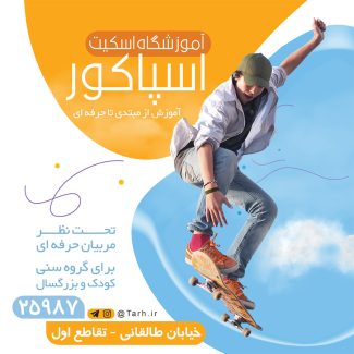 سفارش اینستاگرام آموزشگاه اسکیت
