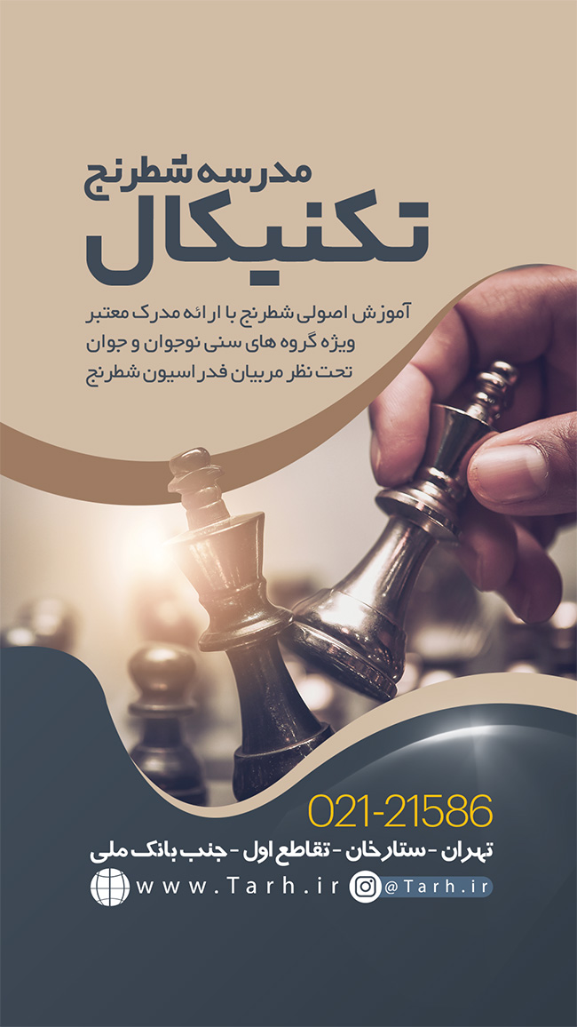سفارش طرح اینستاگرام آموزشگاه شطرنج