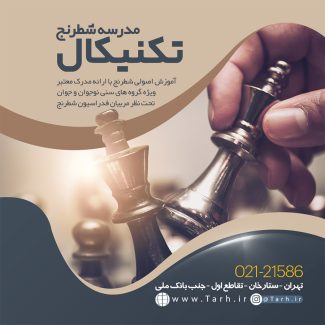 سفارش طرح اینستاگرام آموزشگاه شطرنج