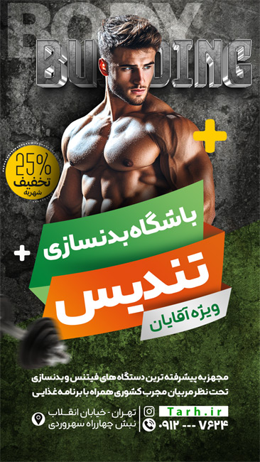 سفارش طرح  اینستاگرام باشگاه بدنسازی به صورت