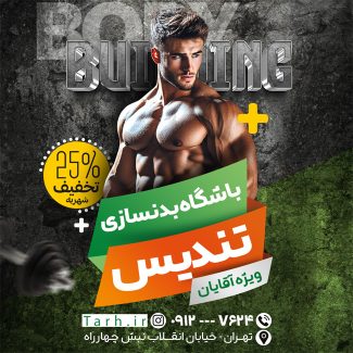 سفارش طرح  اینستاگرام باشگاه بدنسازی به صورت