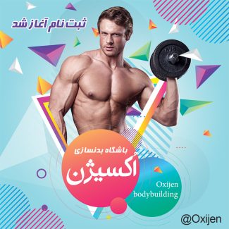 سفارش طرح  اینستاگرامی باشگاه بدنسازی
