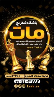 سفارش طرح استوری باشگاه شطرنج