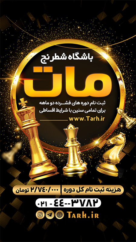 سفارش طرح استوری باشگاه شطرنج