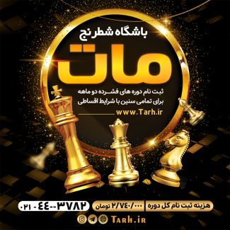سفارش طرح استوری باشگاه شطرنج