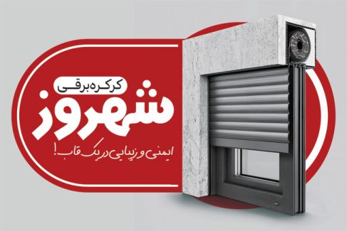 سفارش کارت ویزیت تبلیغاتی کرکره برقی به صورت
