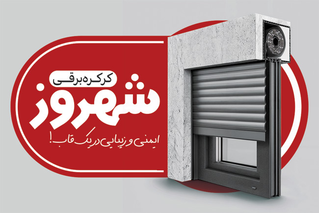 سفارش کارت ویزیت تبلیغاتی کرکره برقی به صورت
