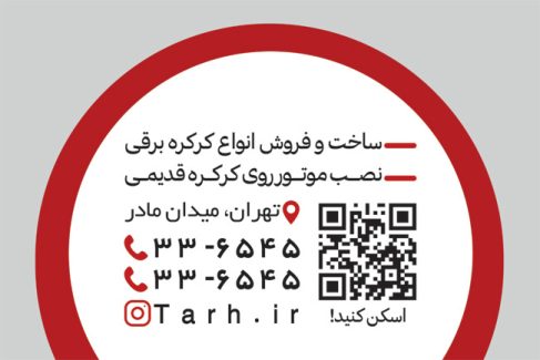 سفارش کارت ویزیت تبلیغاتی کرکره برقی به صورت
