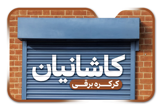 سفارش کارت ویزیت کرکره برقی با وکتور درب کرکره ای