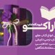 سبد خرید و پرداخت