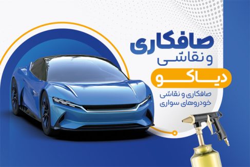 سفارش کارت ویزیت تبلیغاتی صافکاری و نقاشی اتومبیل به صورت