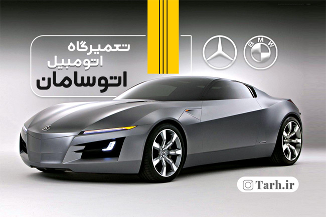 سفارش طرح  کارت ویزیت تعمیرگاه ماشین با عکس اتومبیل