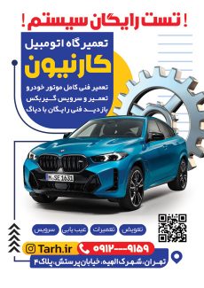 سفارش طرح تراکت تعمیرگاه خودرو با عکس ماشین