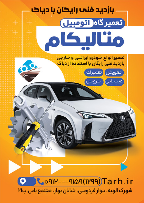 سفارش تراکت تعمیرگاه خودرو با قابلیت ویرایش
