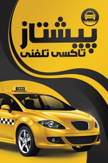 سفارش کارت ویزیت آژانس با عکس تاکسی