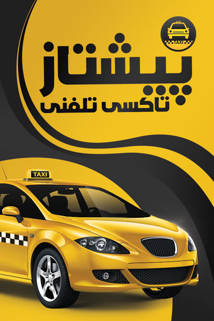سفارش کارت ویزیت آژانس با عکس تاکسی