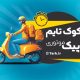 سبد خرید و پرداخت