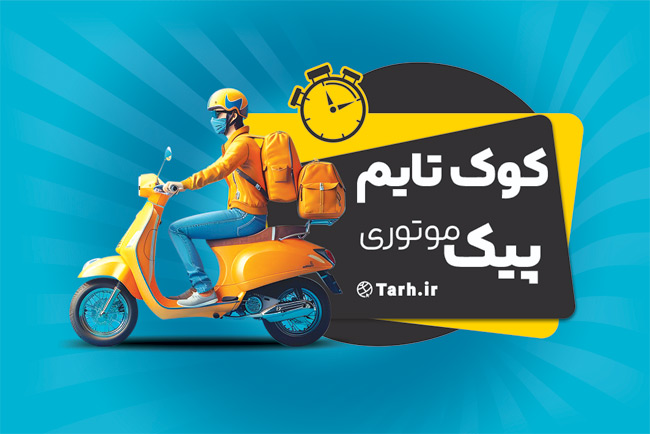 سفارش طرح  کارت ویزیت پیک موتوری با عکس پیک موتوری