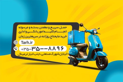 سفارش طرح  کارت ویزیت پیک موتوری با عکس پیک موتوری