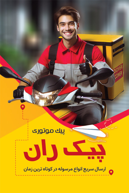 سفارش کارت ویزیت پیک موتوری به صورت