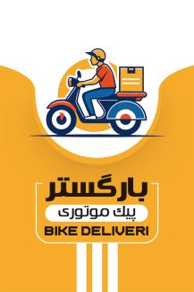 سفارش کارت ویزیت  پیک موتوری با تم زرد
