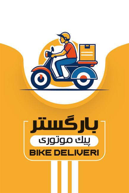 سفارش کارت ویزیت  پیک موتوری با تم زرد