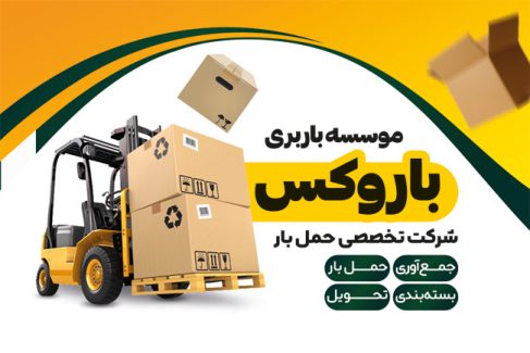سفارش طرح psd کارت ویزیت باربری با تم زرد