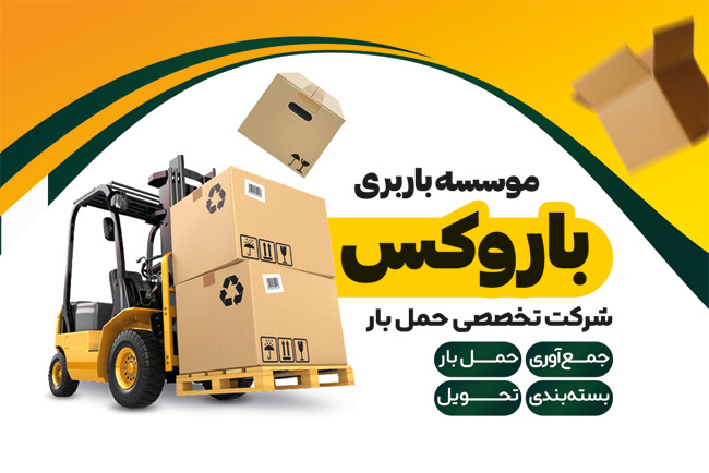 سفارش طرح psd کارت ویزیت باربری با تم زرد