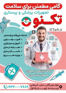 سفارش تراکت خدمات پزشکی با عکس پزشک